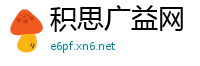 积思广益网